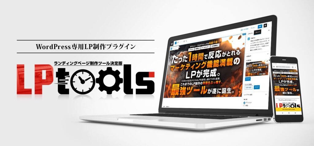 LPtoolsアフィリエイト画像3