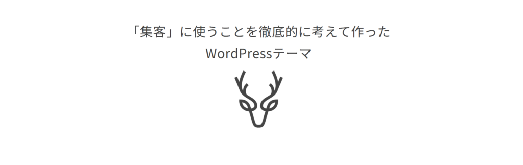 ワードプレステーマでSEOにおすすめはdeer一択!